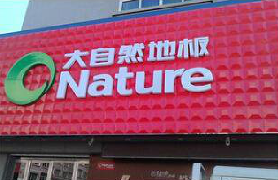 长沙门头招牌制作就选最合适的材料。