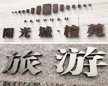 长沙日常生活中常见的广告金属字。