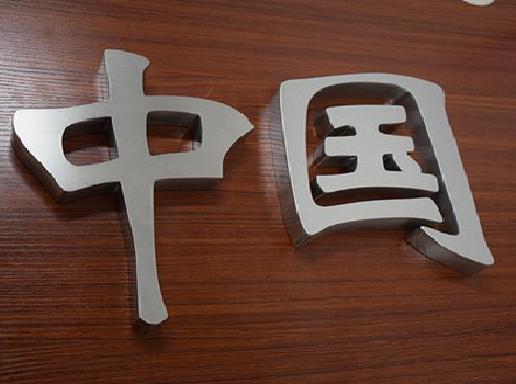 长沙拉丝不锈钢字的特点。